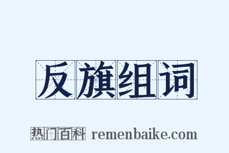 反旗组词是什么意思的图片